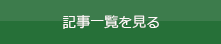 記事一覧へ