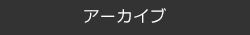 アーカイブ