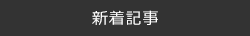 新着記事