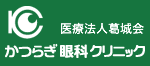 医療法人葛城会かつらぎ眼科クリニック