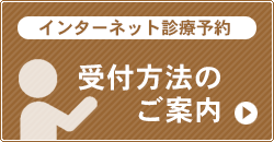 受付方法のご案内