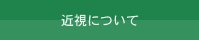 近視について