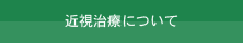 近視治療について