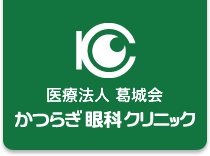 医療法人葛城会かつらぎ眼科クリニック