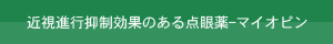 近視進行抑圧効果のある点眼薬-マイオピン