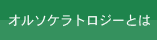 オルソケラトロジーとは