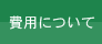 費用について