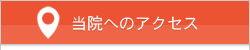 当院へのアクセス