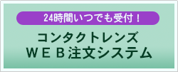 コンタクトレンズ受注システム