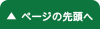 ページ先頭に戻る